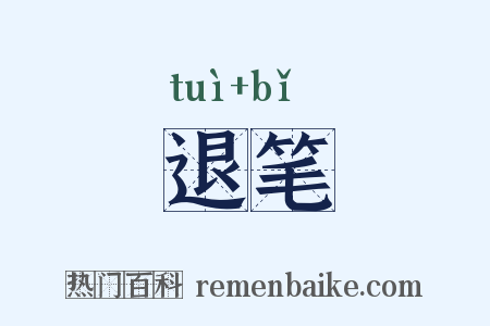 退笔是什么意思的图片